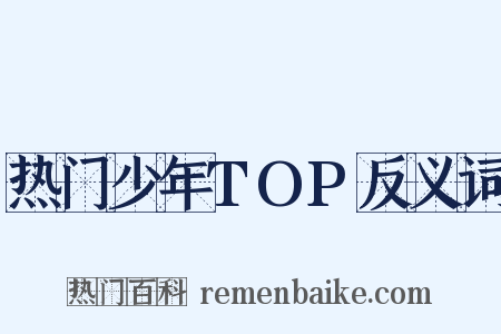 热门少年TOP反义词是什么意思的图片